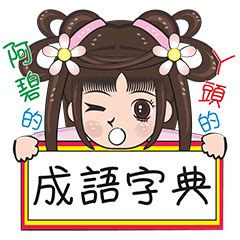 碧 成語